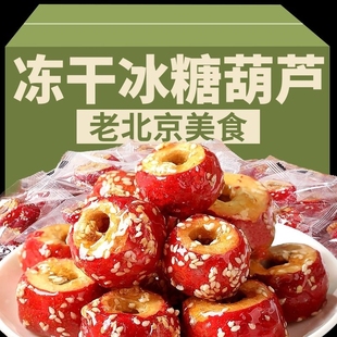 酸甜囤货 冻干冰糖葫芦山楂空心老北京特产脆圈解馋网红零食小包装