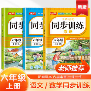 小学同步训练习册六年级上册一课一练语文数学英语人教版课本教材同步专项课课练习题课后练习当堂检测
