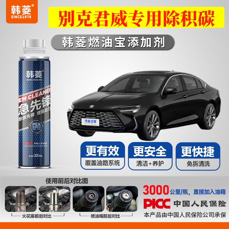 【别克君威除积炭】专用燃油宝汽油添加剂增强动力韩菱急先锋