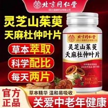 北京同仁堂灵芝山茱萸天麻杜仲叶片草本萃取科学配比关爱中老年