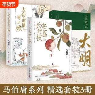 长安的荔枝+金星有点烦+显微镜下的大明共3册马伯庸见微系列代表作精选三册张若昀戚薇吴刚主演同名影视剧中国历史畅销正版Y