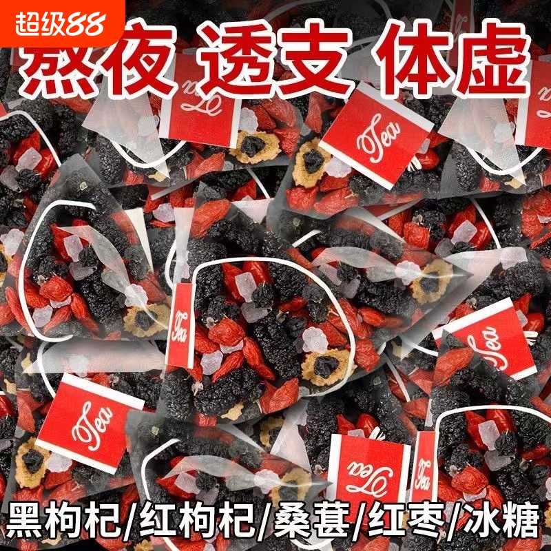 黑红枸杞桑葚茶黑枸杞红枸杞红枣干组合花果茶男女熬夜疲劳恢复茶