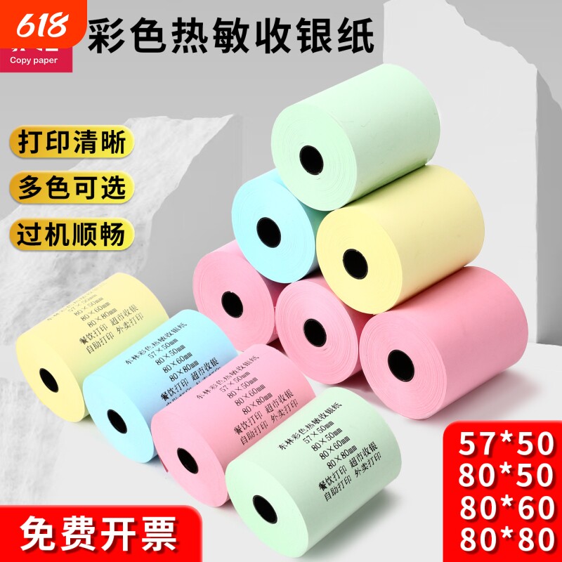 东林彩色热敏收银纸打印纸57x50x10080x80整箱58mm打印机外卖超市80x60x50红黄绿蓝小票纸高档酒店餐厅后厨房