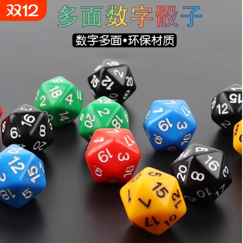 跑团多面数字骰子环保亚克力材质