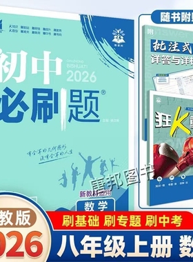 正版速发2026初中必刷题八/8年级上下册数学湘教版同步练习册狂k重点训练开明