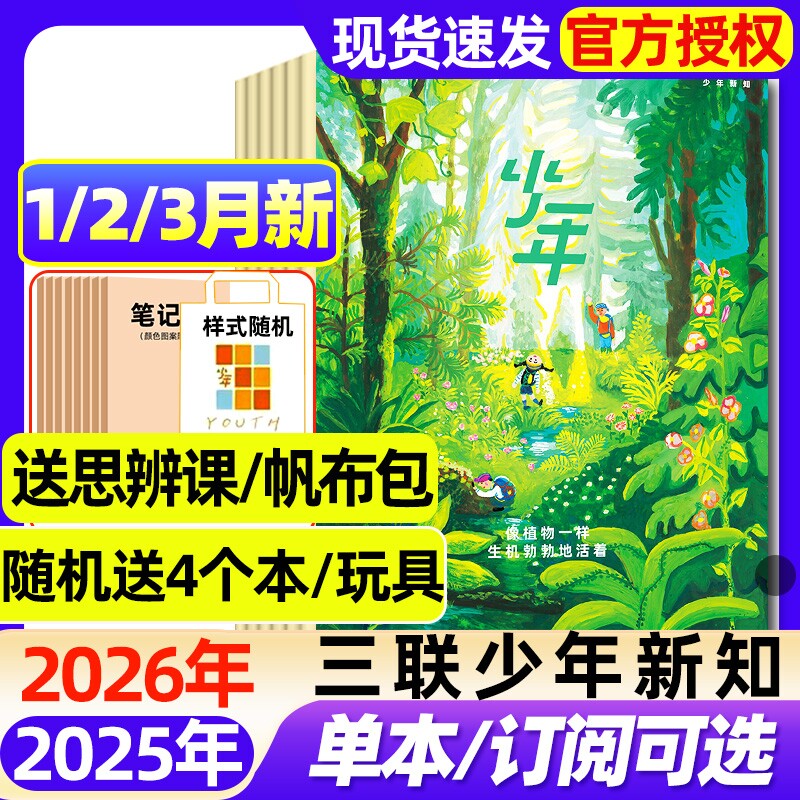 三联少年新知杂志2026年1/2月新【全年/半年订阅/2025年现货】生活周刊青少年思维启蒙9-16岁阳光少年报博万物好奇号商界过刊