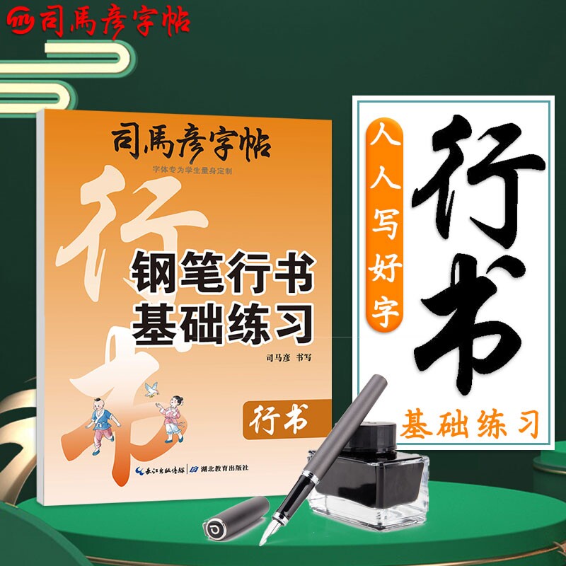 2025新版司马彦字帖钢笔行书基础练习成人学生练字帖描红硬笔写字帖科学综合楷书临摹书法入门
