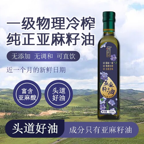 冷榨纯亚麻籽油小瓶500ML家用热炒凉拌食用油一级压榨纯亚麻籽油