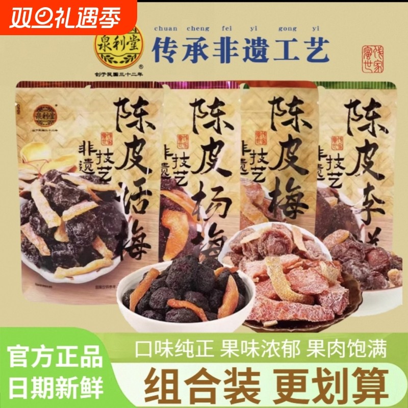 泉利堂陈皮添香100g袋装梅条话梅杨梅李饼办公室解馋小吃小零食