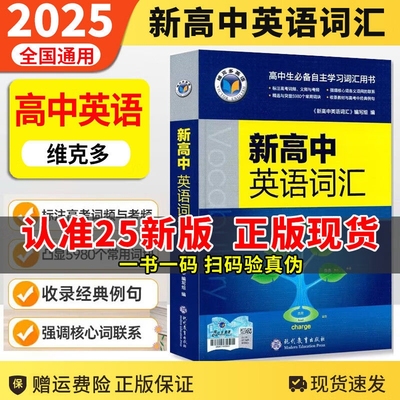 新版维克多新高中英语词汇
