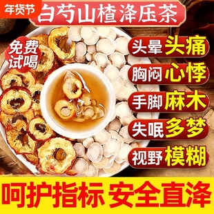 山楂白芍中药材正品官方旗舰店降血茶压茶的功效与作用各10克野生