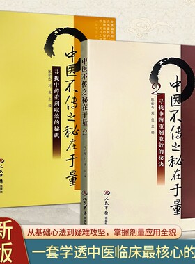 正版全新图书中医不传之秘在于量2寻找中药重剂取效的秘诀人民军医出版社揭秘处方剂量奥秘把控治病关键核心基础实用入门全书