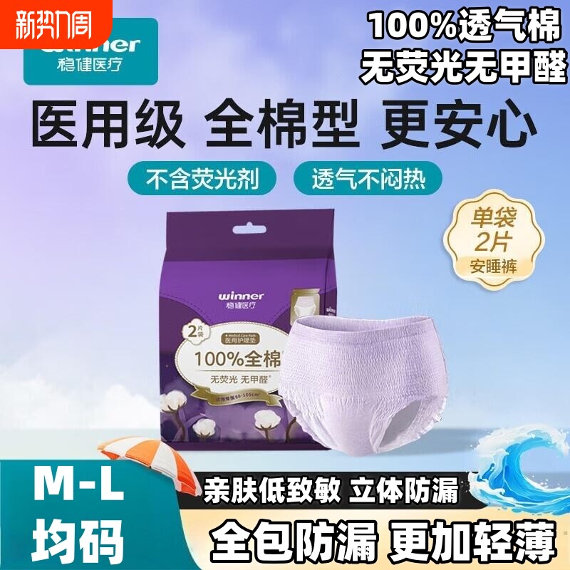 稳健医用护理垫经期安睡裤成人卫生形姨妈巾械字号医疗级日夜纯棉