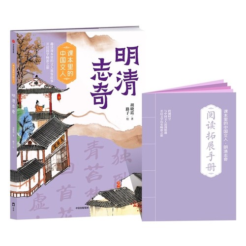 课本里的中国文人明清志奇fb中信出版社重点阅读素养知识手册