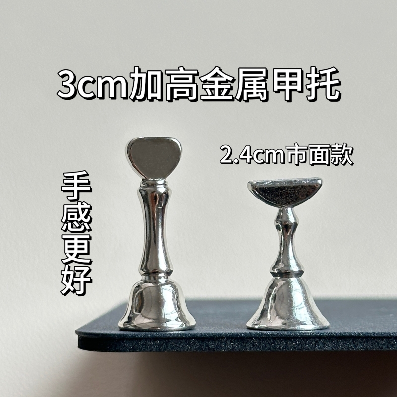可吸猫眼加高版美甲托底座穿戴练习超窄强磁挂钩爱心棋子银色金属