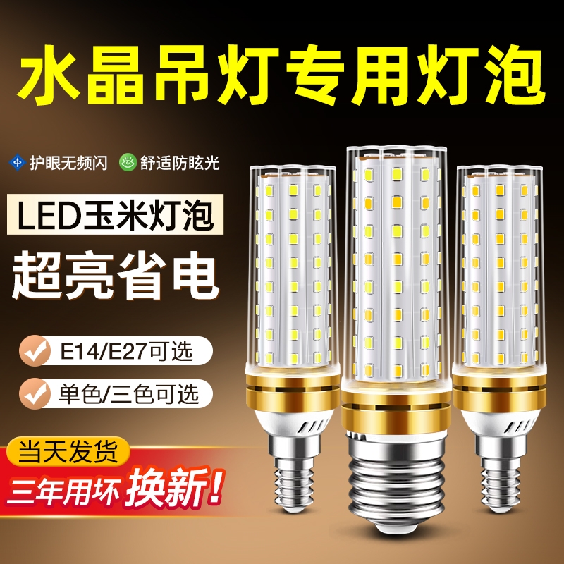 led灯泡玉米灯家用e27螺口超亮节能灯e14客厅吊灯三色光源智
