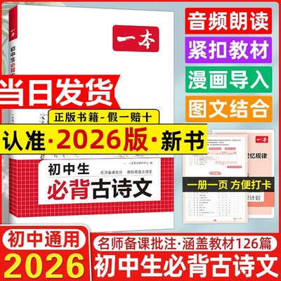 2026新版一本初中生必背古诗文古诗词文言文全解一本通完全解读七八九年级同步教材古诗文人教版初一初二三古诗词名师译注与赏析书