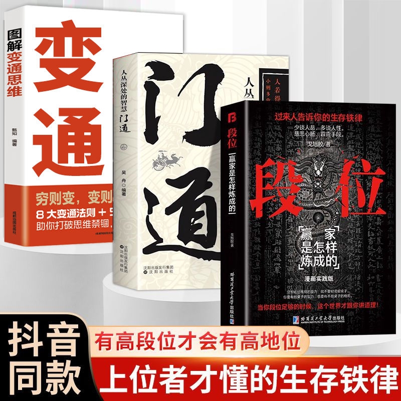 抖音同款段位正版书籍门道书过来人告诉你的生存铁律赢家是怎样练成的高阶思维培养有门道成功励志为人处世培养高情商的书破局