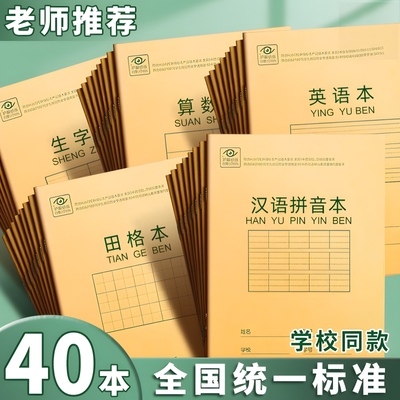 田字格练字本作业本小学生算数本儿童一年级二年级幼儿园统一生字拼音英语数学练习本牛皮纸写字簿护眼格本