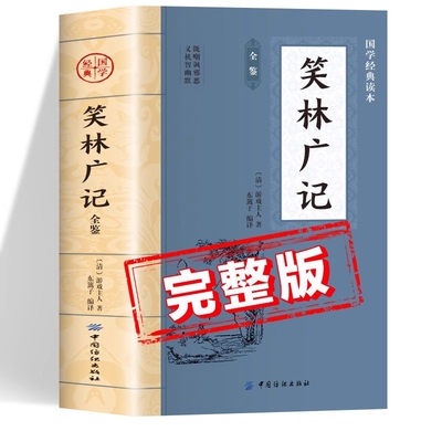 笑林广记全鉴原著正版书籍 中华国学经典读本 中国纺织出版社 初中生版高中生版小学生版青少年版