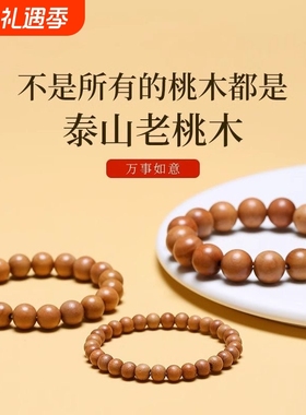 天然桃木手串男女款盘玩正品朱砂手链本命年佛珠原木串木珠木头