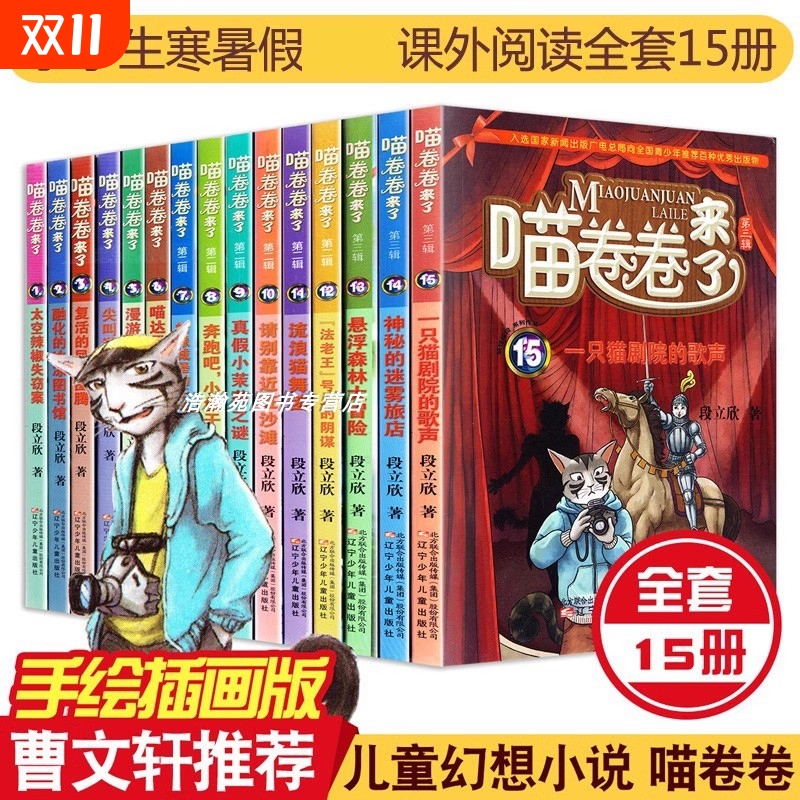 全15册喵卷卷来了第123辑季1-15册全套装图书少儿小说段立新三四五六年级儿童文学科幻探险侦探故事书籍小学生课外阅读冒险