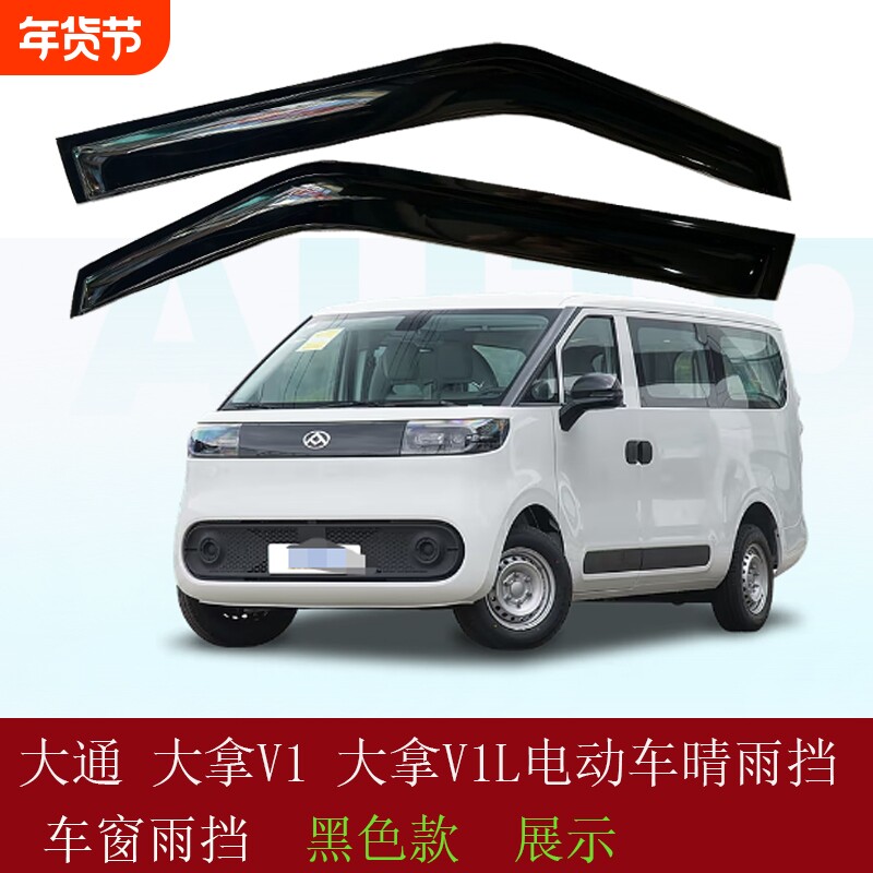 上汽大通大拿V1M1晴雨挡车窗雨眉专用改装饰新能源防雨条遮挡雨板