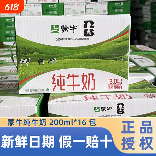 新日期】蒙牛纯牛奶200ml*16袋百利包整箱早餐牛奶100%生牛乳