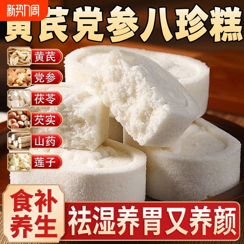 【一件代发包邮】黄芪党参八珍糕芡实茯苓薏米山药传统糕点