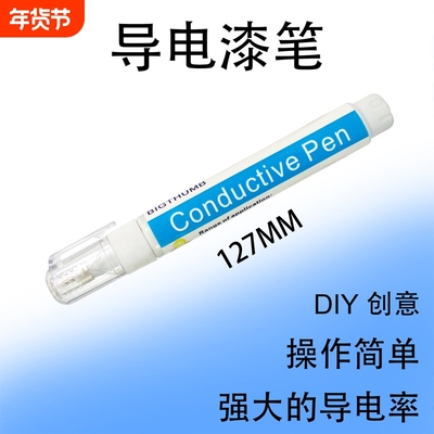 天艺电路导电笔墨水涂料工业导电