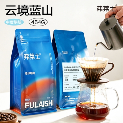 弗莱士蓝山咖啡豆454g现磨手冲咖啡粉美式黑中度烘焙袋装浅烘意式