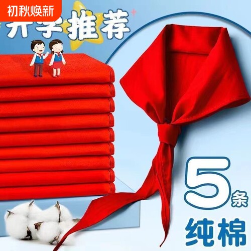 红领巾小学生纯棉通用