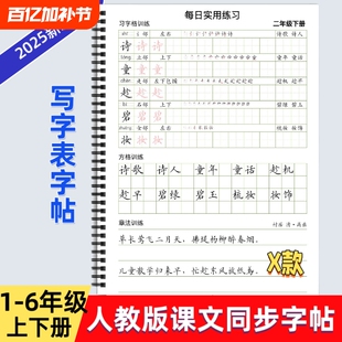 2025年新款人教版小学一二三四五六年级上下册语文课本同步练字帖X款部编版生字词语练习习字格方格章法写字帖写字表描红每日打卡