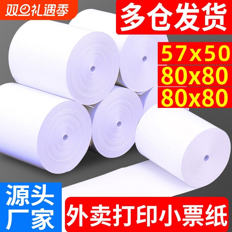 收银纸热敏打印纸57x50小票纸80mm热敏纸卷纸美团外卖小票机打印纸80x80x60整箱收银机打印纸小卷57x30热敏纸