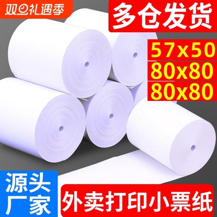 收银纸热敏打印纸57x50小票纸80mm热敏纸卷纸美团外卖小票机打印纸80x80x60整箱收银机打印纸小卷57x30热敏纸
