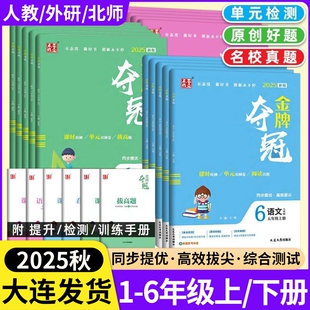 2025秋大连金牌夺冠英语外研版一二三四五六年级上册下册语文数学试卷测试卷北师大版教材同步单元双测卷期中冲刺卷子起点作业名校