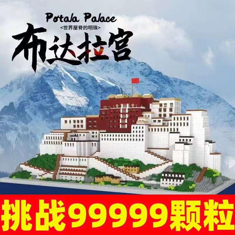 【亏本冲】布达拉宫积木模型拼装图片