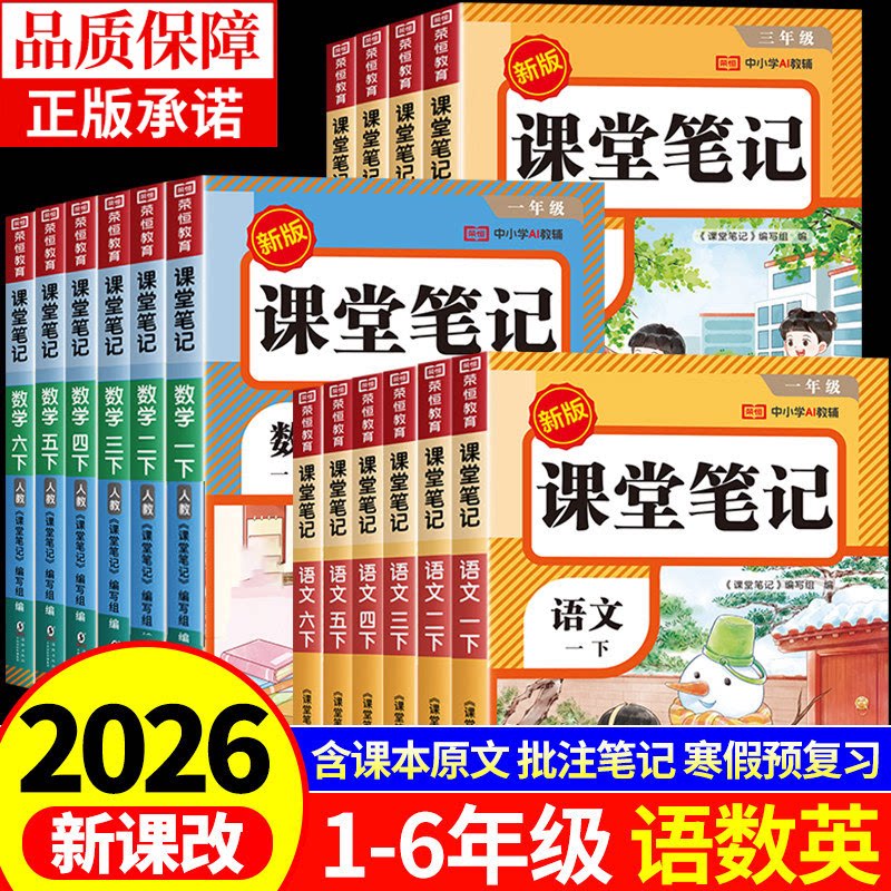 2026小学课堂笔记一二年级三年级下册四年级五年级下六年级上册语文数学英语配套人教版三下课本全套教材随堂同步练习新版预习书Q