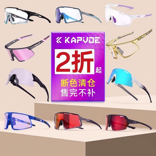 KAPVOE断色清仓骑行眼镜变色户外运动跑步自行车护目防风镜偏光