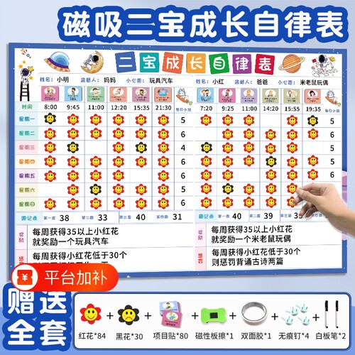 家庭版磁吸式二宝儿童成长自律表