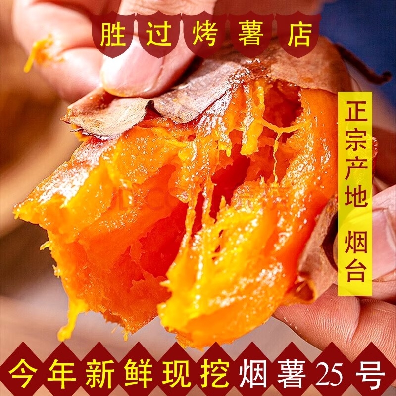 烟台产区烟薯25号正宗农科院烤红薯糖心蜜薯地瓜番薯农产品甜沙地