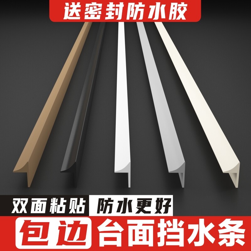 厨房台面挡水条洗手台防水挡条灶台整体橱柜水池防水条浴室洗手盆