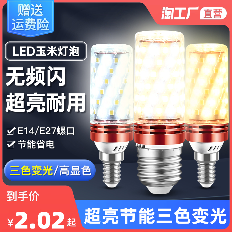 led灯泡e14小螺口e27玉米灯家用吊灯照明超亮三色变光节能灯黄光