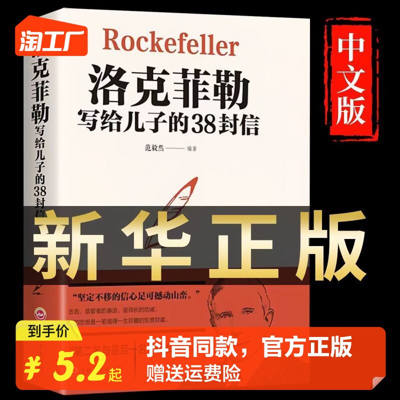 官方正版洛克菲勒写给儿子的38封信正版孩子洛克菲洛留给儿子的38封家书诺克菲诺三十八封信家庭教育书籍孩亲子书籍畅销书排行榜使用感如何?