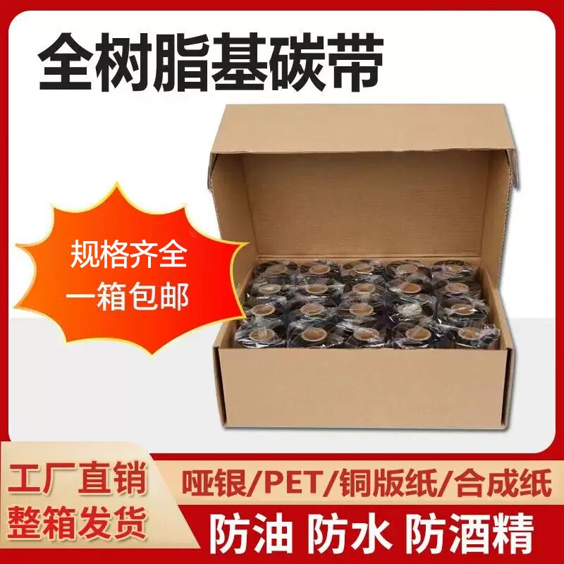 整箱碳带卷混合基蜡基碳带卷全树脂110X300m 50 60 70 80 90 100条码热转印标签纸吊牌合成纸水洗铜版纸色带