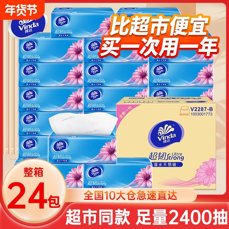 维达超韧抽纸3层100抽24包餐巾纸面巾纸抽家用实惠装大包卫生纸巾,洗护清洁剂/卫生巾/纸/香薰,抽纸,淘宝优惠券,粉丝福利购,淘宝优惠卷