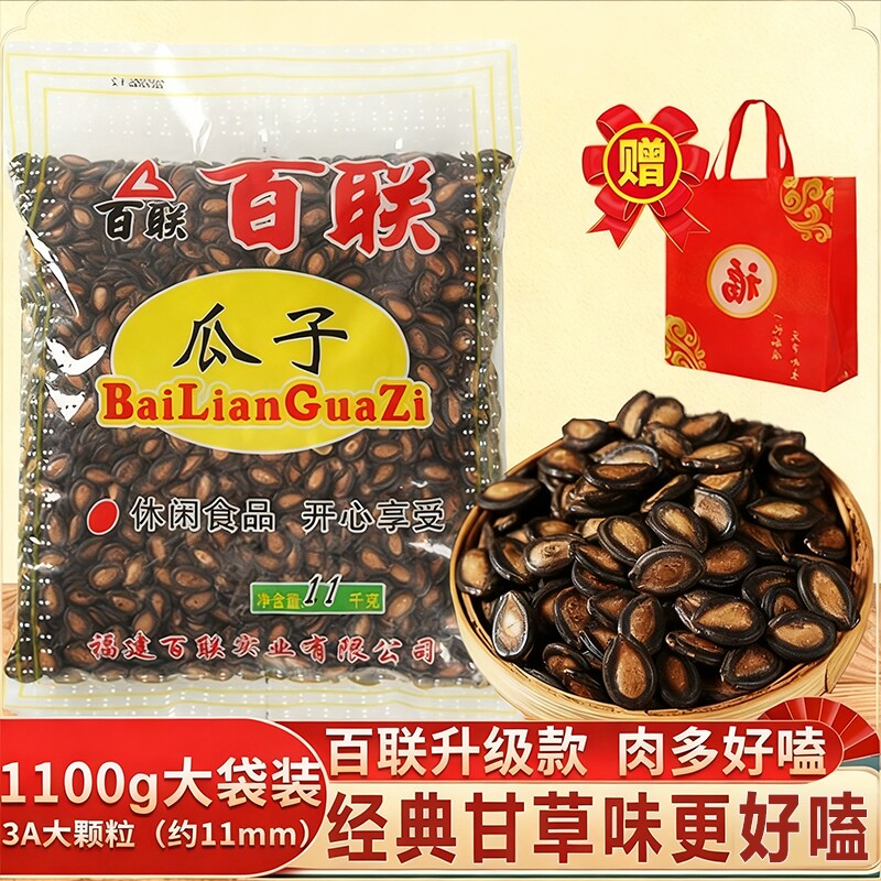 福建特产百联瓜子1.1kg大袋甘草味西瓜子坚果炒货休闲零食小吃