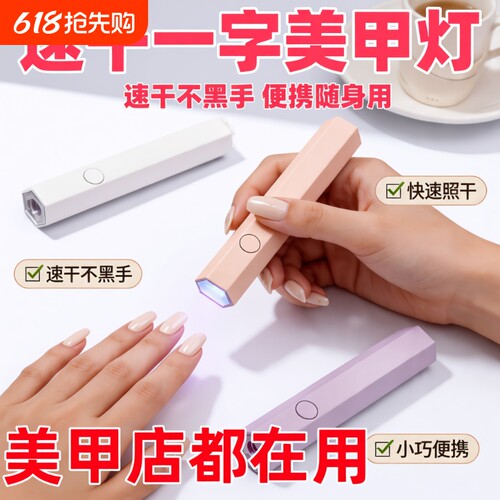一字美甲灯速干不黑手便携烤灯