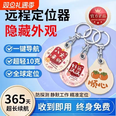 儿童老人防丢神器|531人收藏