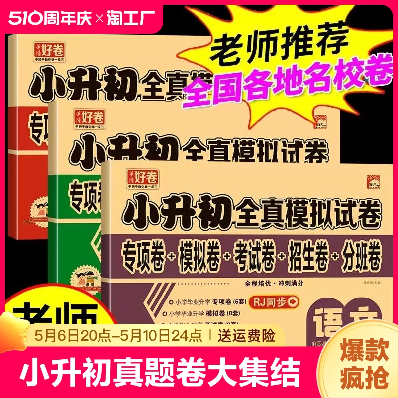 2024年小升初真题卷语文数学英语必刷题人教版六年级下册升学总复习资料试卷测试卷全套练习册模拟期末卷子提分笔记名校考卷大集结 书籍/杂志/报纸 小学教辅 原图主图